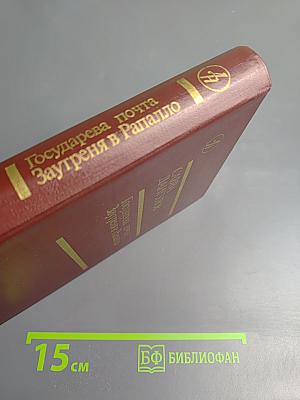 Государева почта. Заутреня в Рапалло