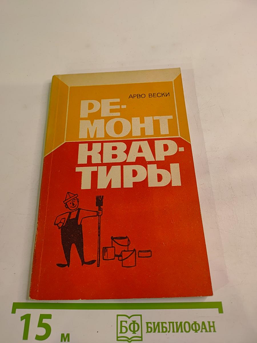 Ремонт квартиры