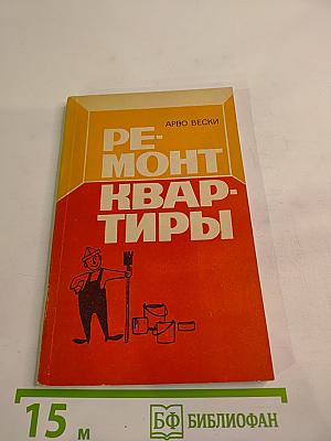 Ремонт квартиры