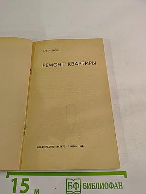 Ремонт квартиры