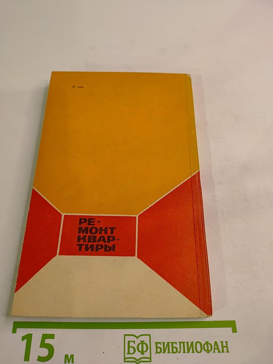 Ремонт квартиры