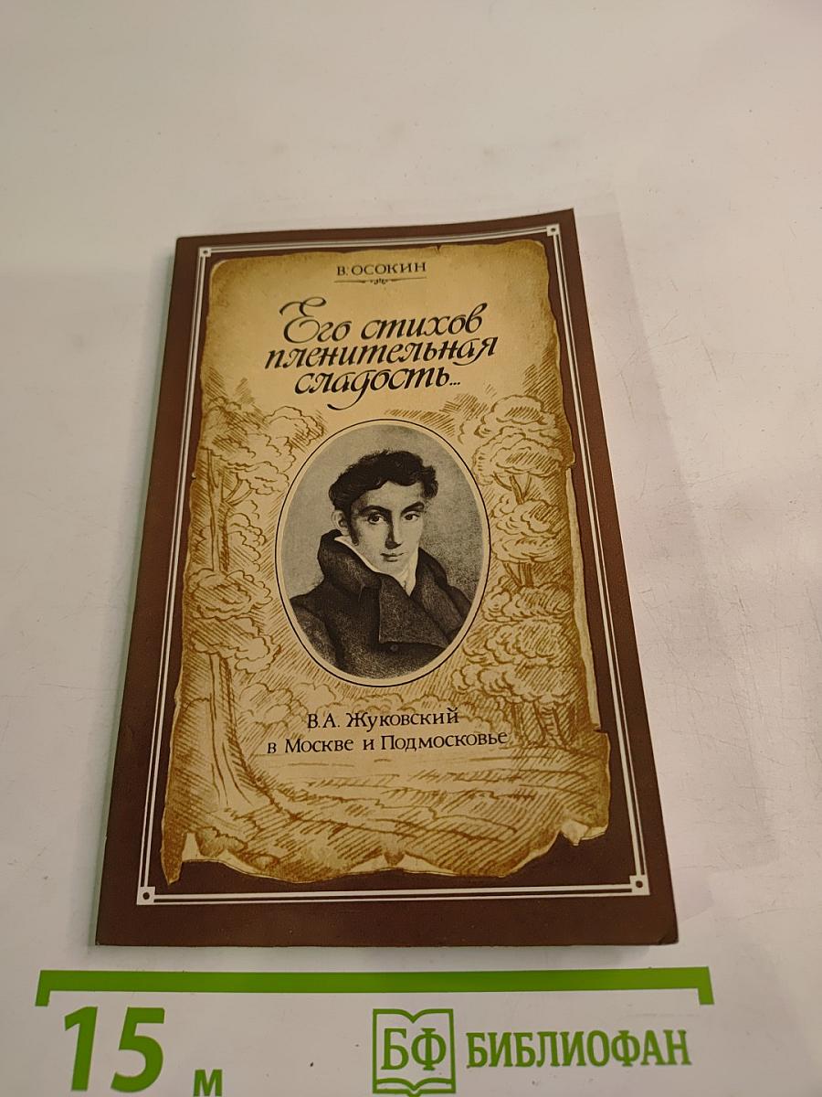 Его стихов пленительная сладость... В. А. Жуковский в Москве и Подмосковье