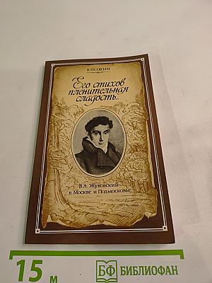 Его стихов пленительная сладость... В. А. Жуковский в Москве и Подмосковье
