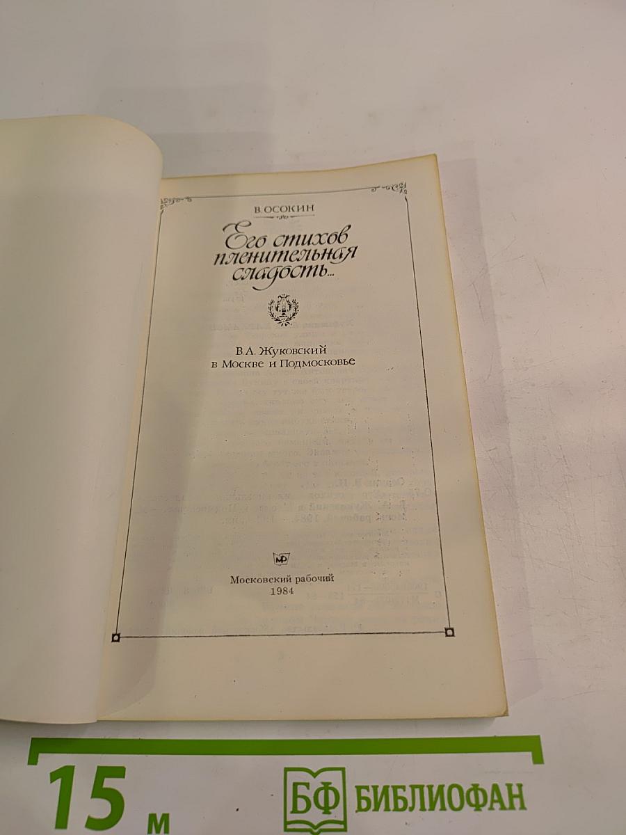 Его стихов пленительная сладость... В. А. Жуковский в Москве и Подмосковье