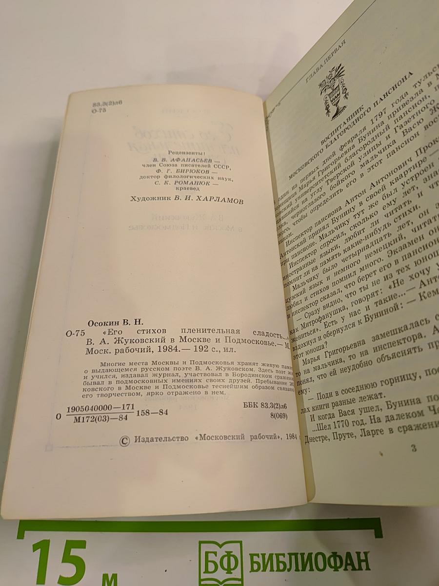 Его стихов пленительная сладость... В. А. Жуковский в Москве и Подмосковье