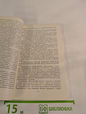 Его стихов пленительная сладость... В. А. Жуковский в Москве и Подмосковье