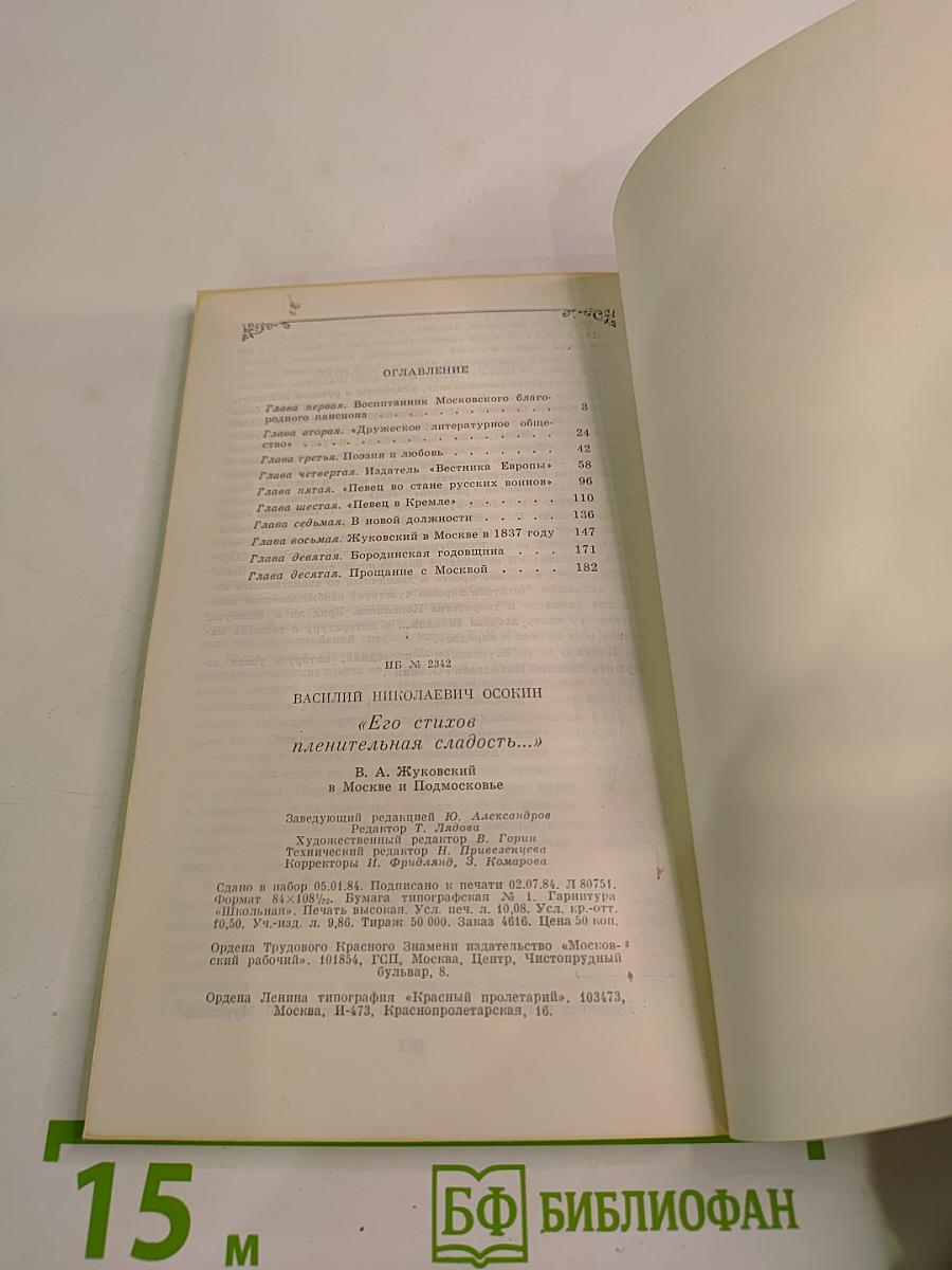 Его стихов пленительная сладость... В. А. Жуковский в Москве и Подмосковье