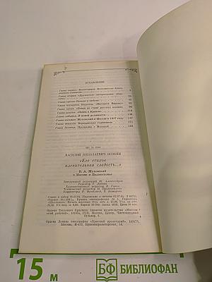 Его стихов пленительная сладость... В. А. Жуковский в Москве и Подмосковье