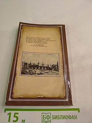 Его стихов пленительная сладость... В. А. Жуковский в Москве и Подмосковье