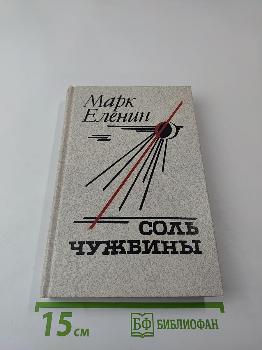 Соль чужбины. Книга первая: Искупление