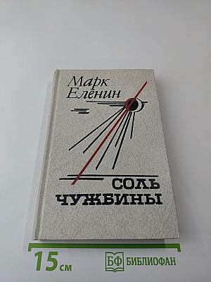 Соль чужбины. Книга первая: Искупление