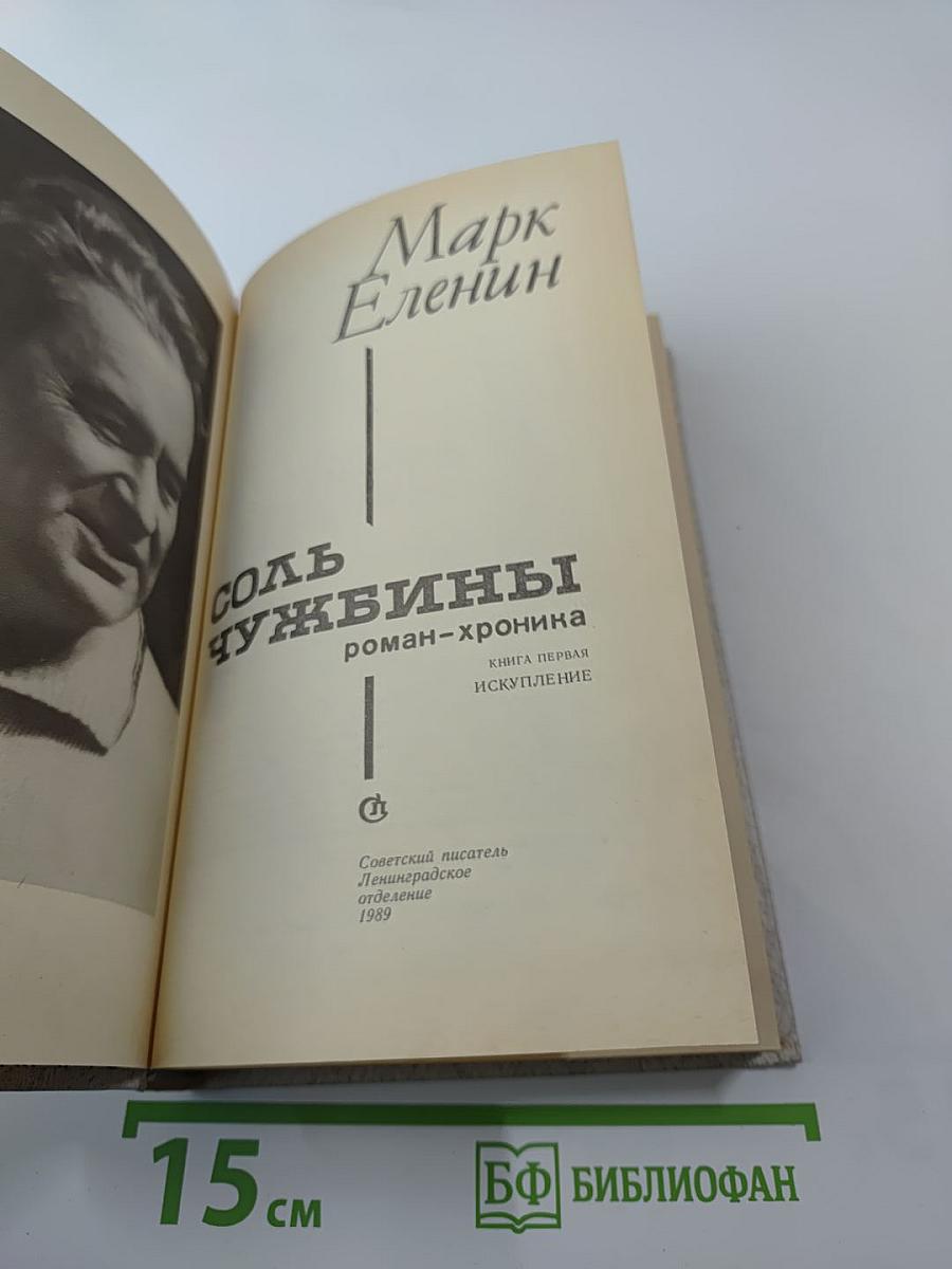 Соль чужбины. Книга первая: Искупление