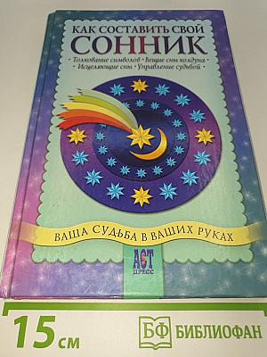 Как составить свой сонник