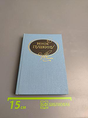 Венок Пушкину