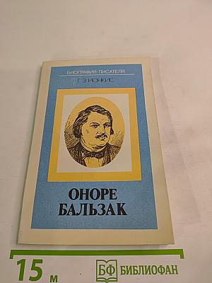 Оноре Бальзак