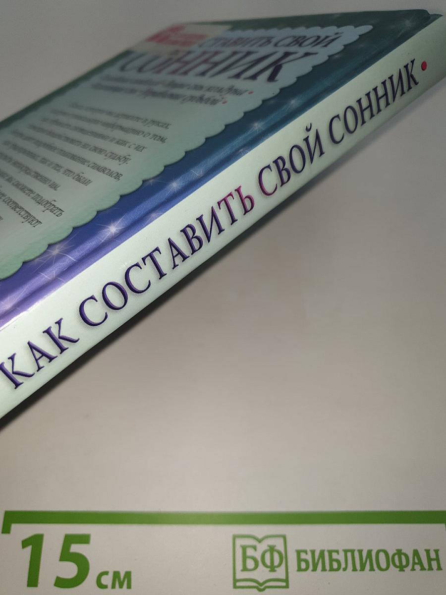 Как составить свой сонник