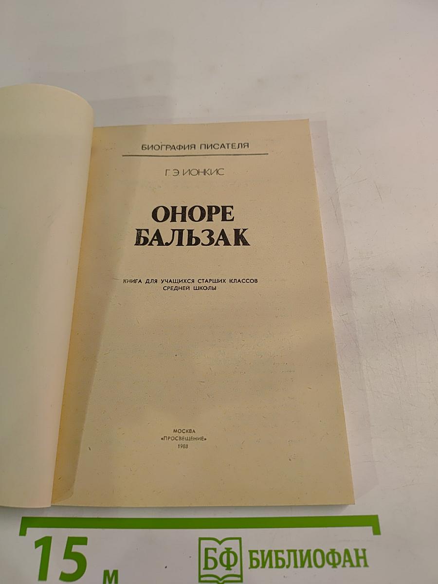 Оноре Бальзак