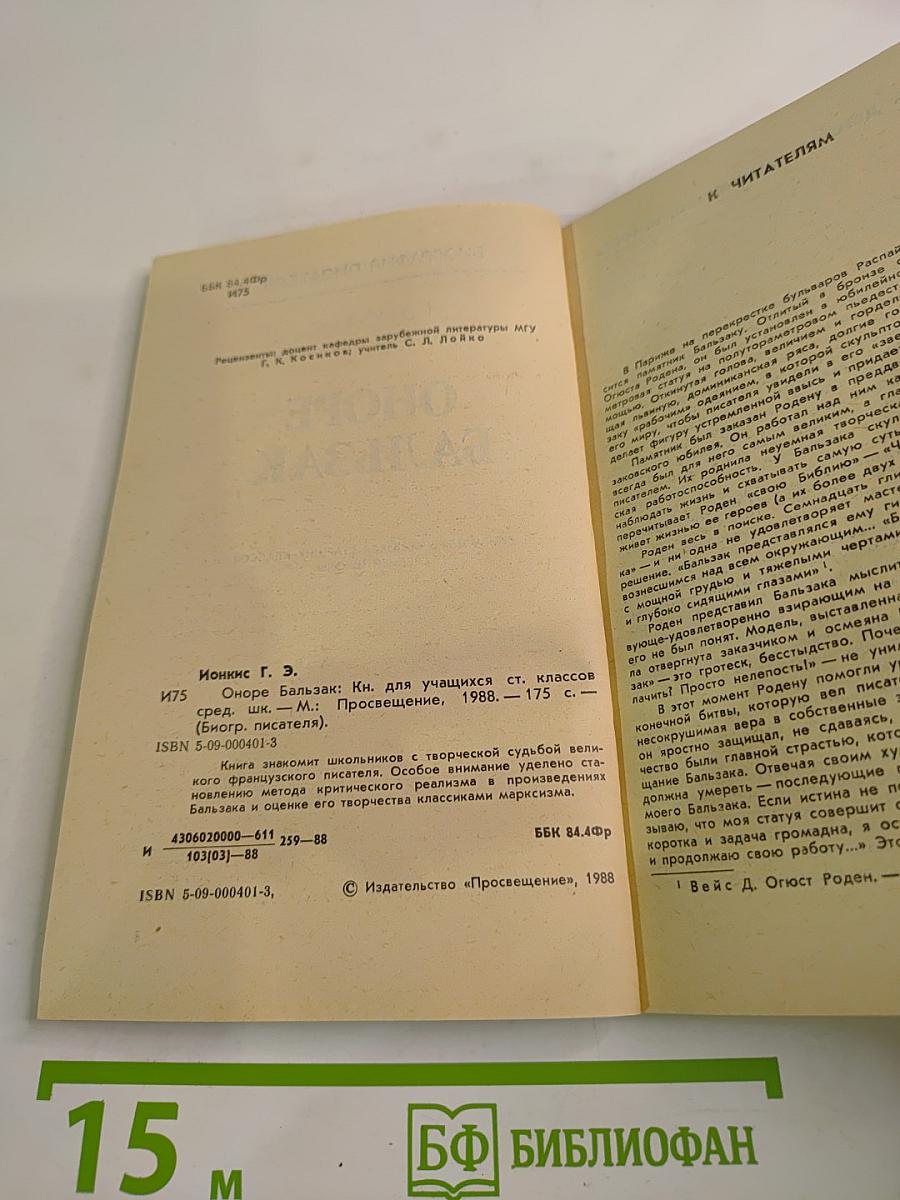 Оноре Бальзак