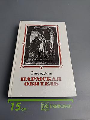 Пармская обитель