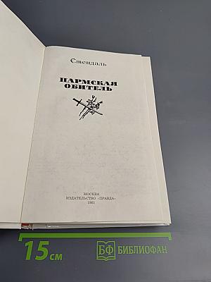 Пармская обитель