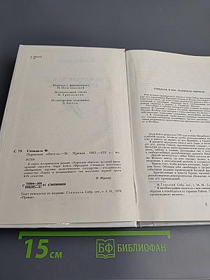 Пармская обитель