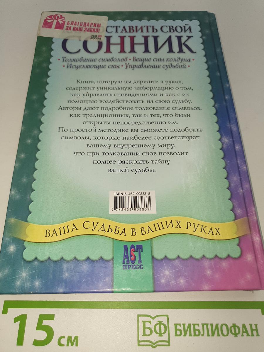Как составить свой сонник