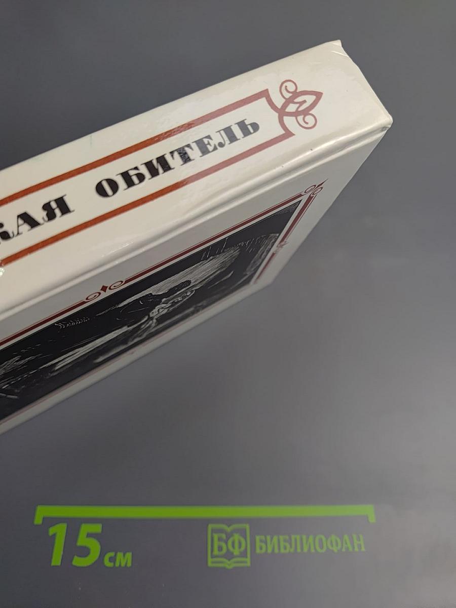 Пармская обитель