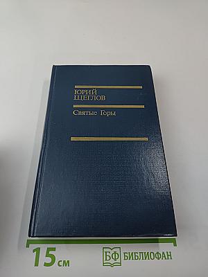 Святые Горы