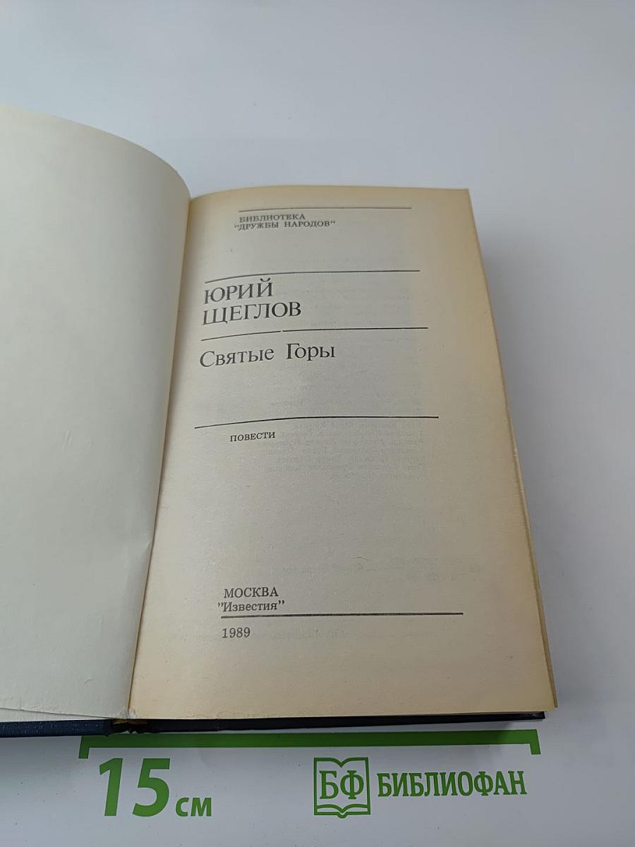 Святые Горы