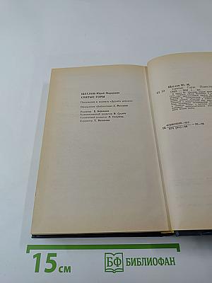 Святые Горы