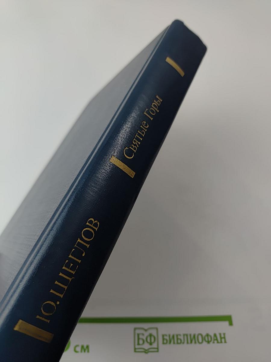 Святые Горы