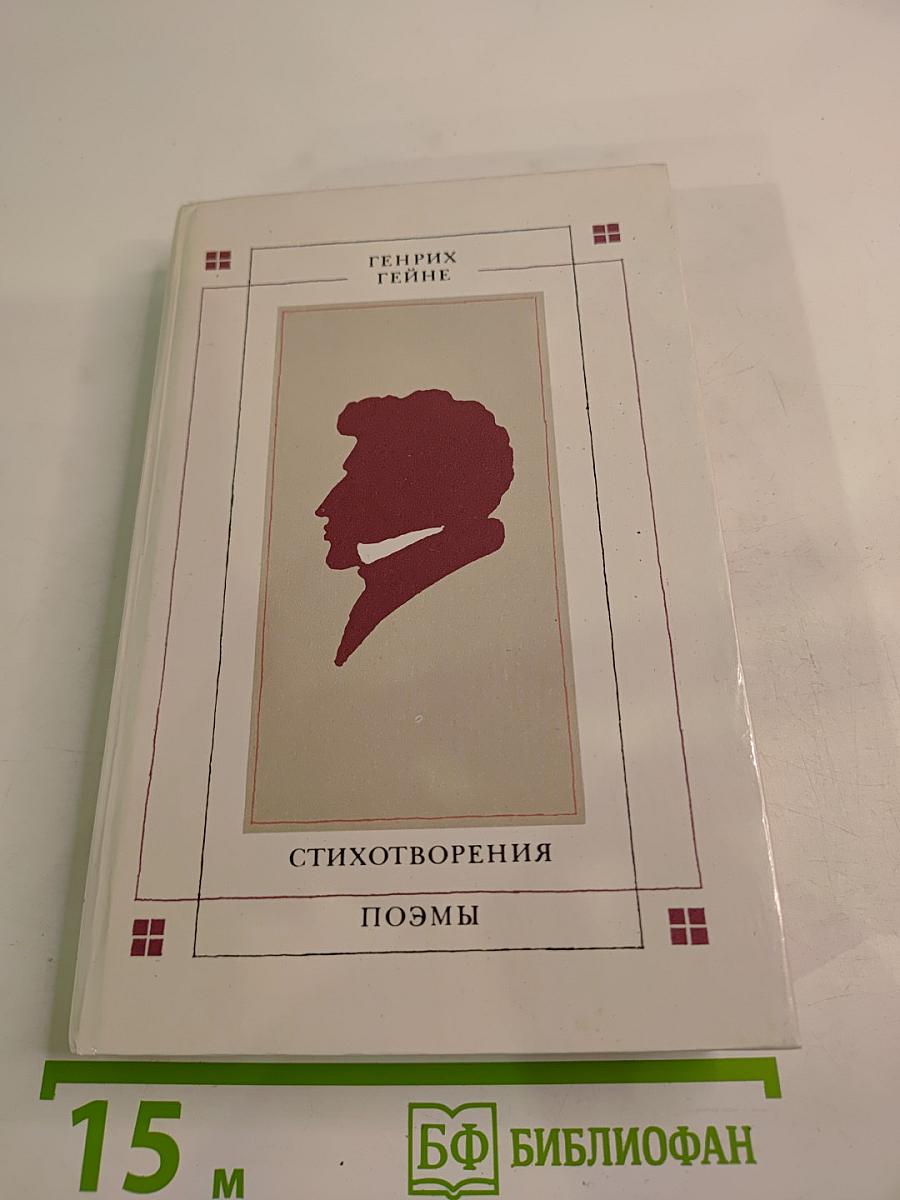 Стихотворения. Поэмы