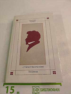 Стихотворения. Поэмы