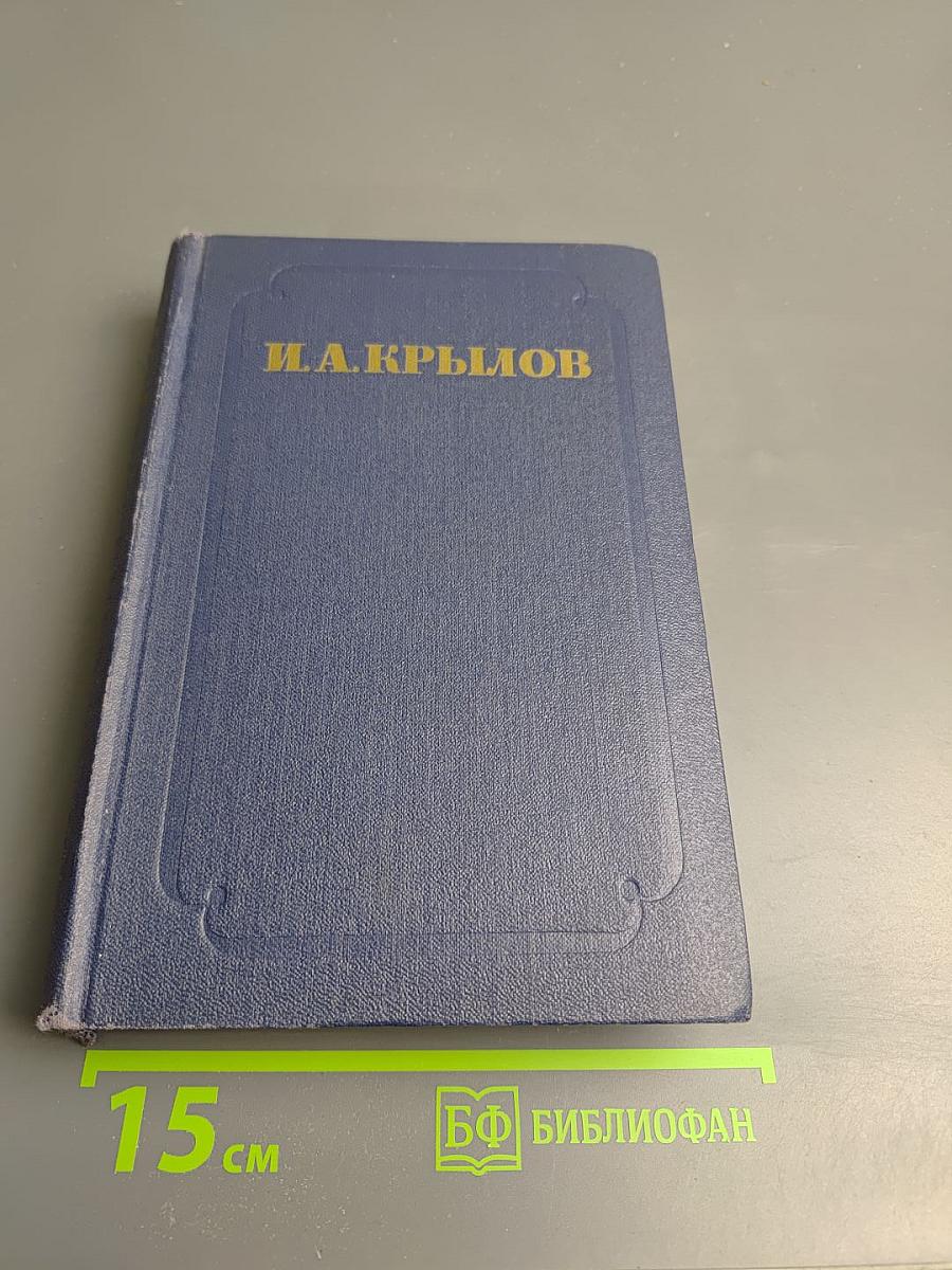 Сочинения. Том второй. Басни, Стихотворения, Пьесы