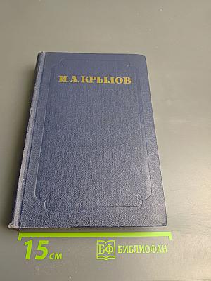 Сочинения. Том второй. Басни, Стихотворения, Пьесы