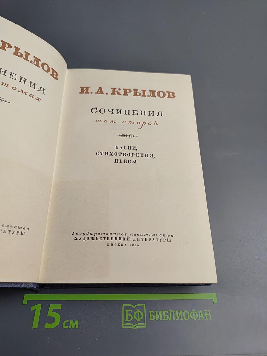 Сочинения. Том второй. Басни, Стихотворения, Пьесы