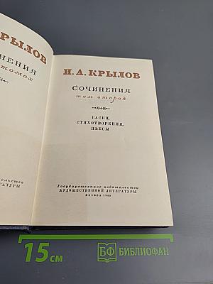 Сочинения. Том второй. Басни, Стихотворения, Пьесы