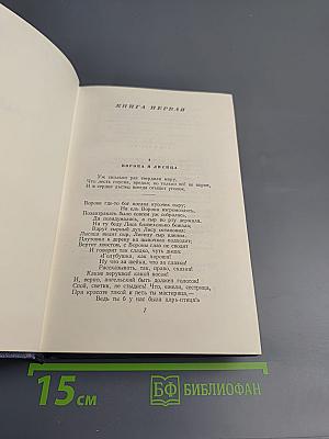 Сочинения. Том второй. Басни, Стихотворения, Пьесы