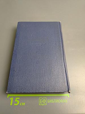 Сочинения. Том второй. Басни, Стихотворения, Пьесы