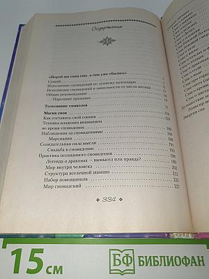 Как составить свой сонник