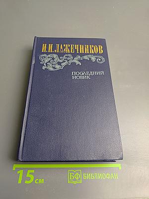 Последний Новик