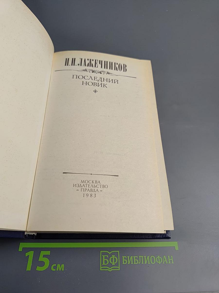 Последний Новик