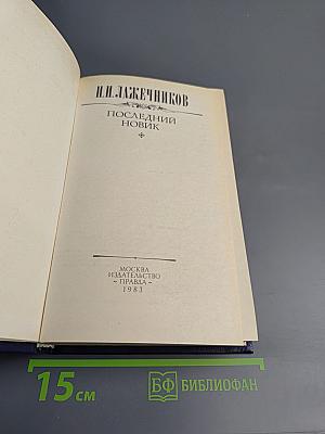 Последний Новик