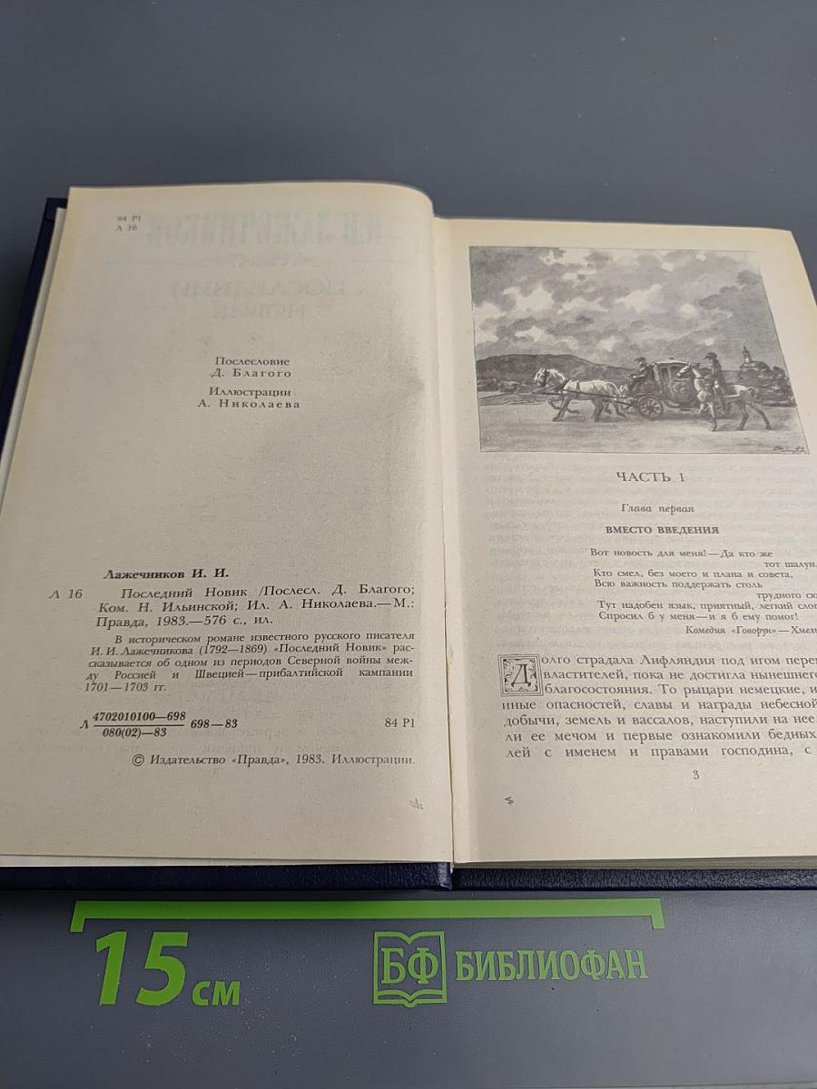 Последний Новик