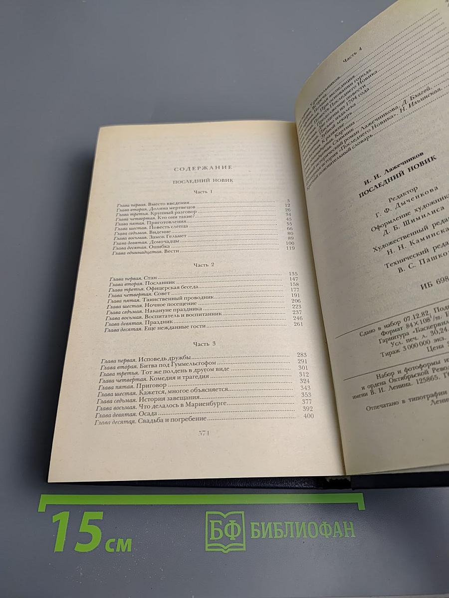 Последний Новик