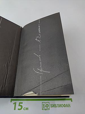 Вожди и советники: О Хрущеве, Андропове и не только о них...