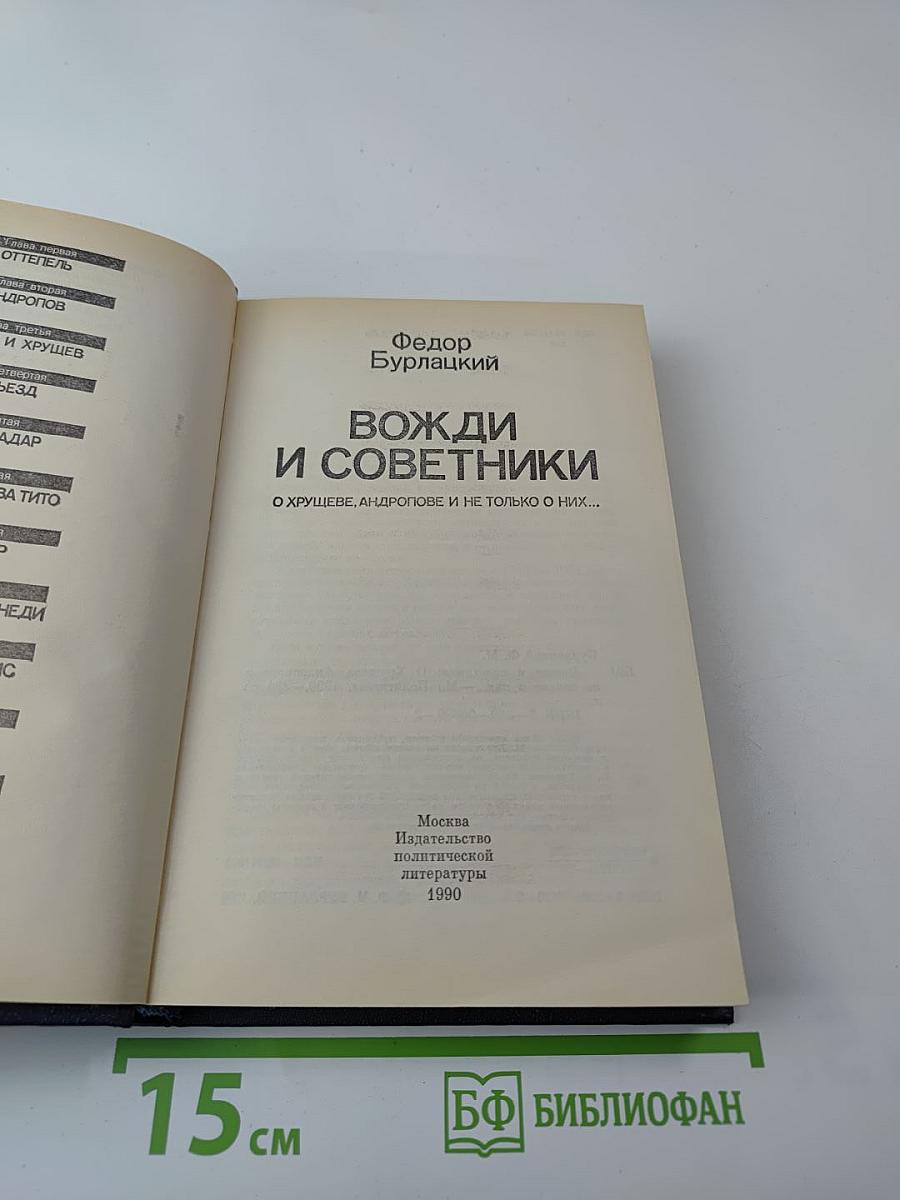 Вожди и советники: О Хрущеве, Андропове и не только о них...