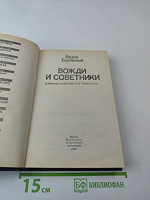 Вожди и советники: О Хрущеве, Андропове и не только о них...