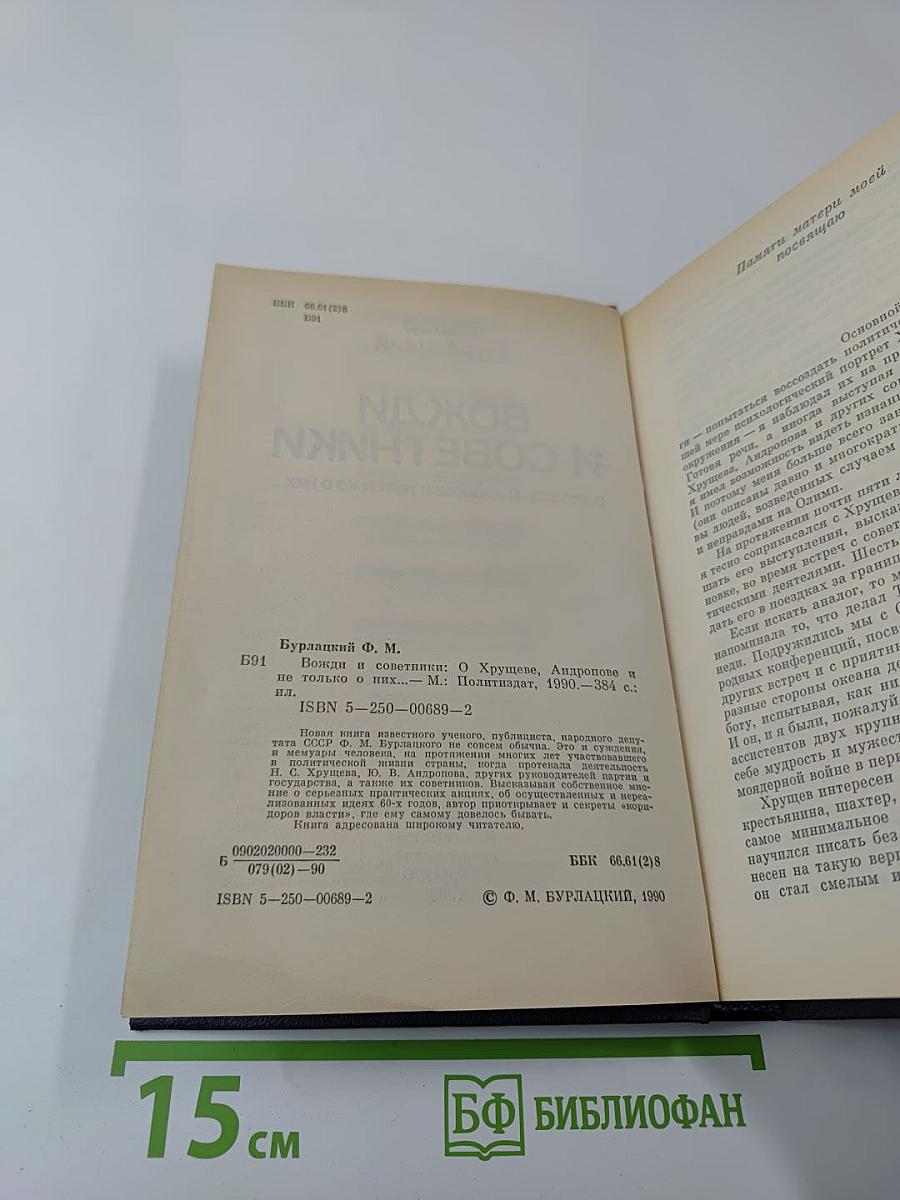 Вожди и советники: О Хрущеве, Андропове и не только о них...