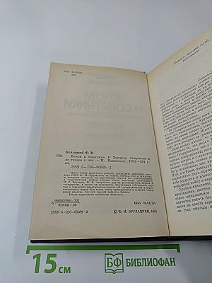 Вожди и советники: О Хрущеве, Андропове и не только о них...